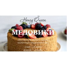 Honey Queen. Медовики без глютена, белого сахара, молочных продуктов и яиц. Сабина Ананиади