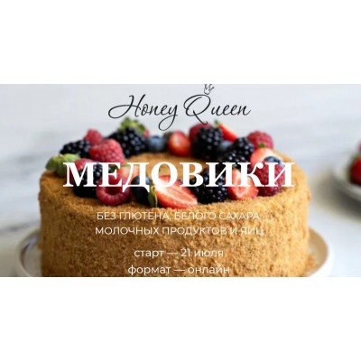 Honey Queen. Медовики без глютена, белого сахара, молочных продуктов и яиц. Сабина Ананиади