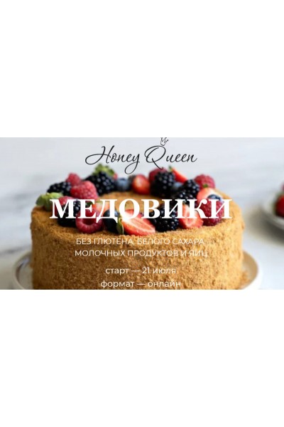 Honey Queen. Медовики без глютена, белого сахара, молочных продуктов и яиц. Сабина Ананиади