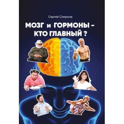 Мозг и гормоны – кто главный?. Сергей Смирнов