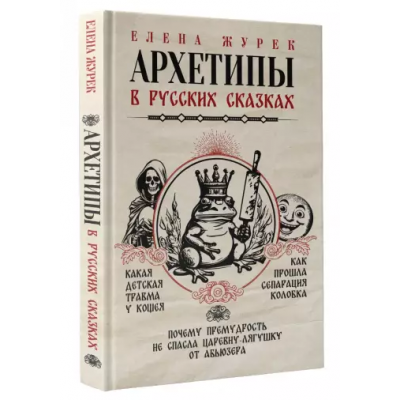 Архетипы в русских сказках. Какая детская травма у Кощея. Елена Журек