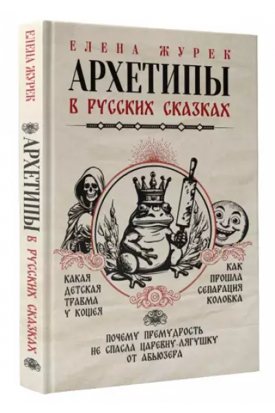 Архетипы в русских сказках. Какая детская травма у Кощея. Елена Журек