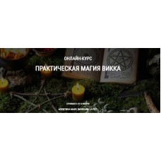 Практическая магия Викка. Алевтина Макс Школа Книга теней
