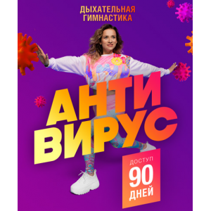 Антивирус. Марина Корпан