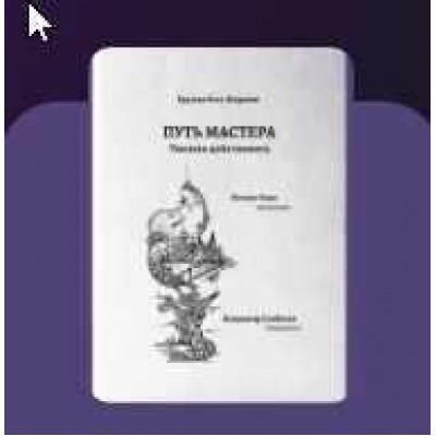 Путь мастера. Умение действовать. Владимир Скобелев, Ксения Кади