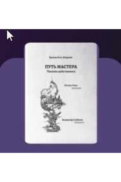 Путь мастера. Умение действовать. Владимир Скобелев, Ксения Кади