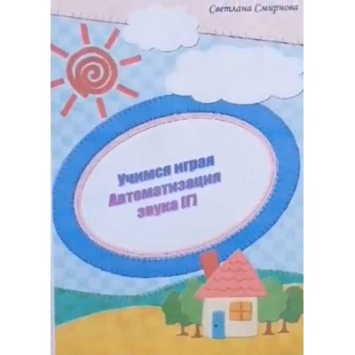 Логопедический альбом "Учимся играя". Автоматизация звука Г. Светлана Смирнова svetlanasmirnova_logo