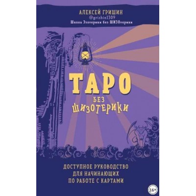 Таро без шизотерики. Доступное руководство для начинающих по работе с картами. Алексей Гришин