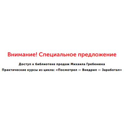 Библиотека продаж. Михаил Гребенюк