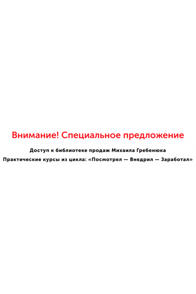 Библиотека продаж. Михаил Гребенюк