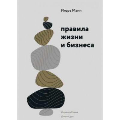 Правила жизни и бизнеса. Игорь Манн