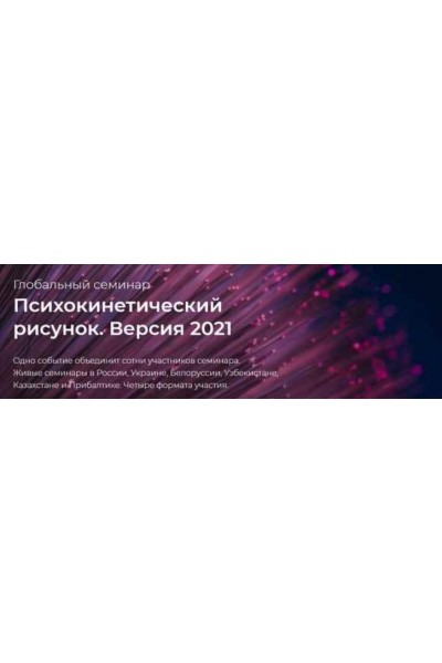 Психокинетический рисунок. Версия 2021. Тариф «Самостоятельный». Никита Истомин