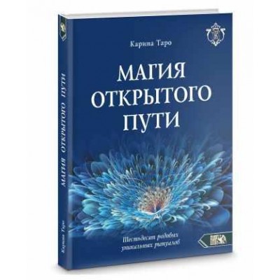 Магия открытого пути. Шестьдесят родовых уникальных ритуалов. Карина Таро