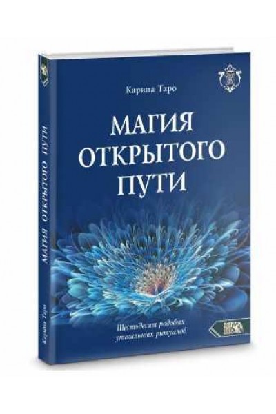 Магия открытого пути. Шестьдесят родовых уникальных ритуалов. Карина Таро