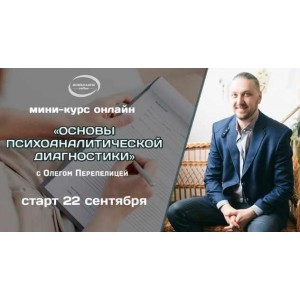 Основы психоаналитической диагностики. Олег Перепелица
