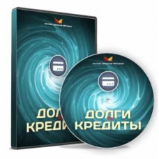 Долги и кредиты. Дмитрий Богданов