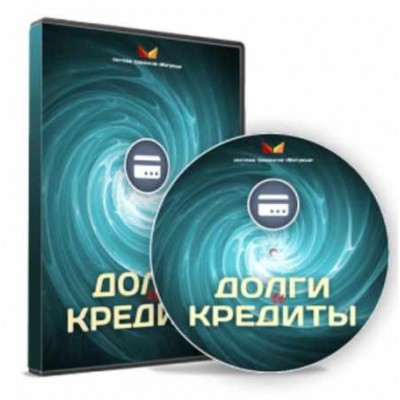 Долги и кредиты. Дмитрий Богданов