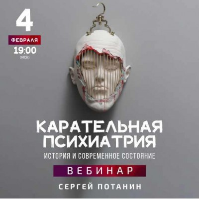 Карательная психиатрия. История и современное состояние. Сергей Потанин