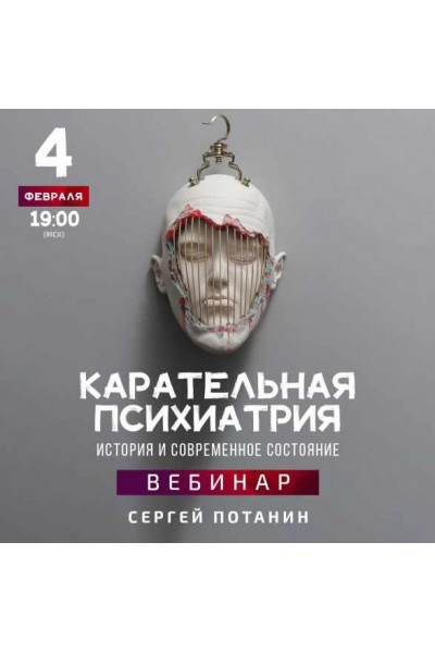 Карательная психиатрия. История и современное состояние. Сергей Потанин