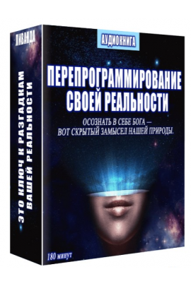 Перепрограммирование своей реальности. Ливанда