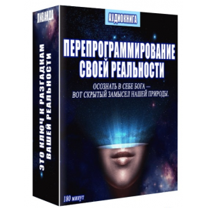Перепрограммирование своей реальности. Ливанда