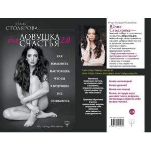 Ловушка для счастья 2.0. Как изменить настоящее. Юлия Столярова