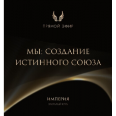 Эфир и медитация МЫ: создание истинного союза. Татьяна Румянцева