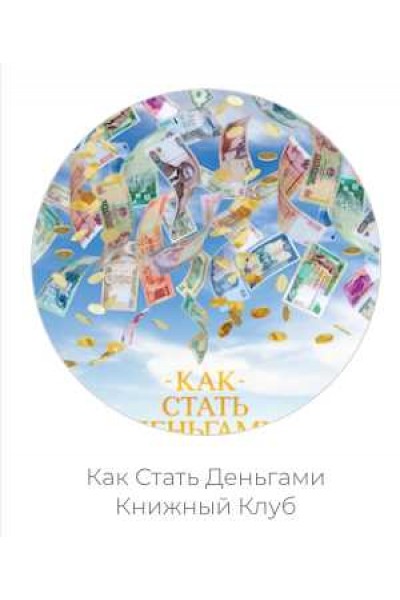 Kак стать деньгами. Книжный клуб. Дарья Хэнсон