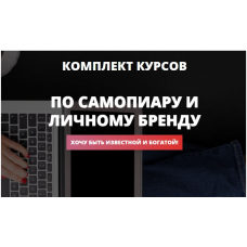 Комплект курсов по самопиару и личному бренду. Ольга Юрковская