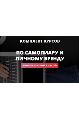 Комплект курсов по самопиару и личному бренду. Ольга Юрковская
