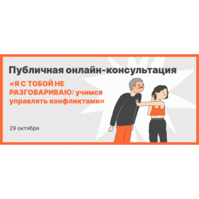 Я с тобой не разговариваю: учимся управлять конфликтами 2023. Михаил Лабковский