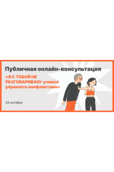 Я с тобой не разговариваю: учимся управлять конфликтами 2023. Михаил Лабковский