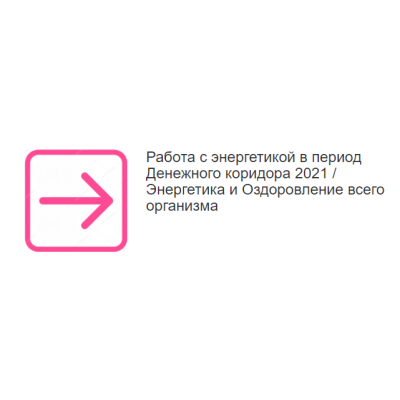 Работа с энергетикой в период Денежного коридора 2021. Энергетика и Оздоровление всего организма. Этель Аданье