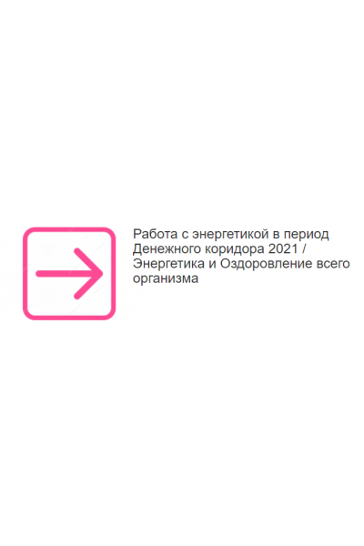 Работа с энергетикой в период Денежного коридора 2021. Энергетика и Оздоровление всего организма. Этель Аданье