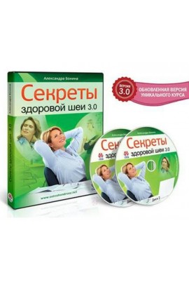 Секреты здоровой шеи 3.0, 2016. Александра Бонина