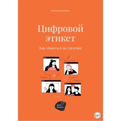 Цифровой этикет. Как общаться на удаленке. Алена Запорожан, Сергей Смирнов