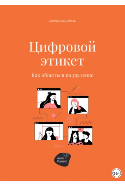 Цифровой этикет. Как общаться на удаленке. Алена Запорожан, Сергей Смирнов