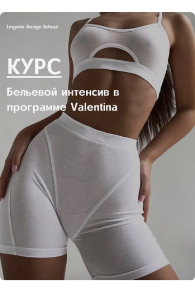 Бельевой интенсив в программе Valentina. Тариф Я сама. Лилия Хамитова lingeriedesign.school