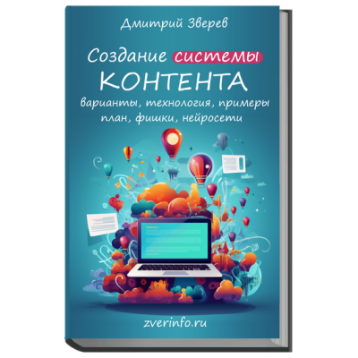 Создание системы контента в онлайн-проекте. Дмитрий Зверев