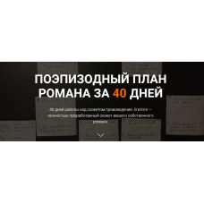 Поэпизодный план романа за 40 дней. Курсы писательского мастерства
