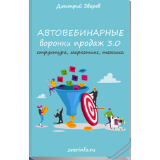 Автовебинарные воронки продаж в инфомаркетинге 3.0. Дмитрий Зверев