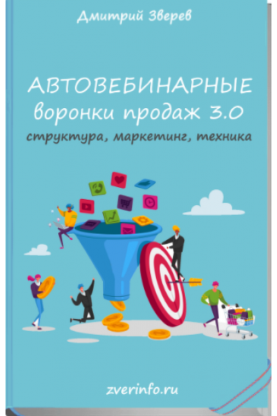 Автовебинарные воронки продаж в инфомаркетинге 3.0. Дмитрий Зверев