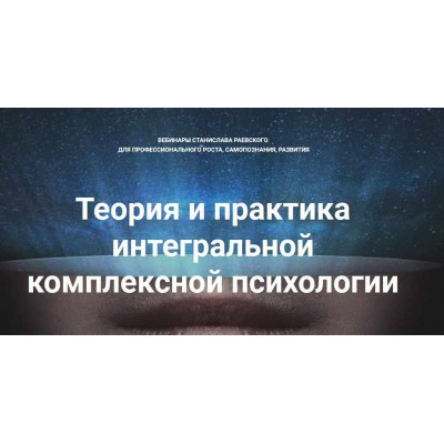 Теория и практика интегральной психологии и психотерапии 9. Станислав Раевский МААП