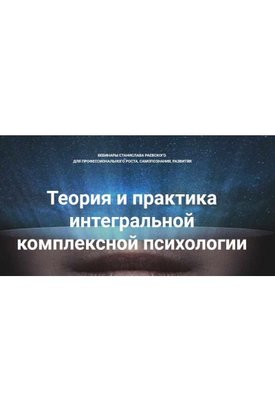 Теория и практика интегральной психологии и психотерапии 9. Станислав Раевский МААП