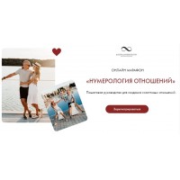 Нумерология отношений. Тариф Без обратной связи. Артем Блок