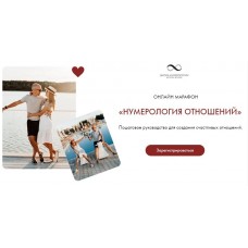 Нумерология отношений. Тариф Без обратной связи. Артем Блок