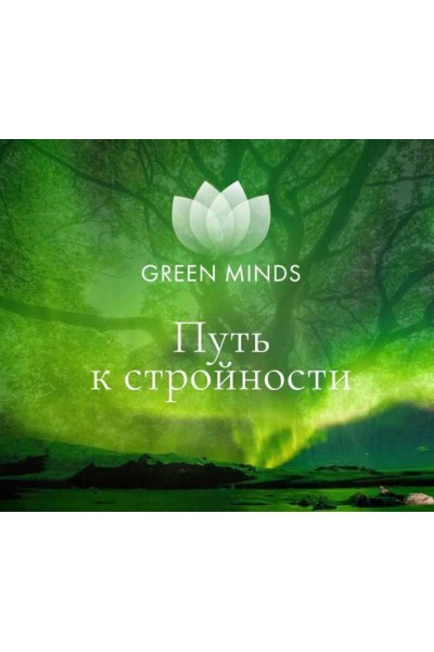 Нейромедитация Green Minds Путь к стройности. Алексей Ситников