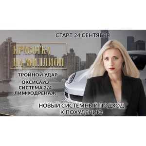 Красотка на миллион. Тройной удар, Оксисайз, Система 2/4, Лимфодренаж. Марина Корпан
