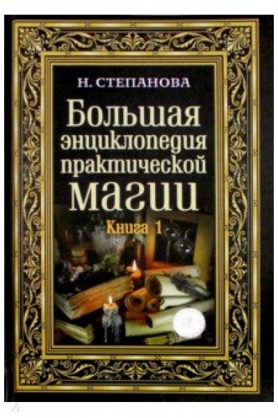 Большая энциклопедия практической магии. Книга 1. Наталья Степанова