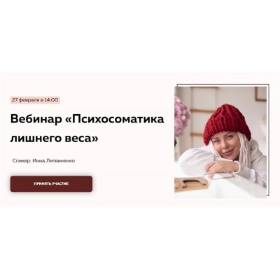 Психосоматика лишнего веса. Тариф «Без вопросов». Инна Литвиненко Министерство Успеха